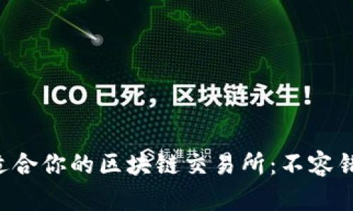 如何快速选择适合你的区块链交易所：不容错过的前沿技巧!
