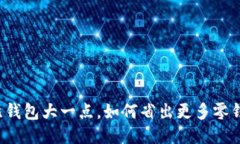 比钱包大一点，如何省出