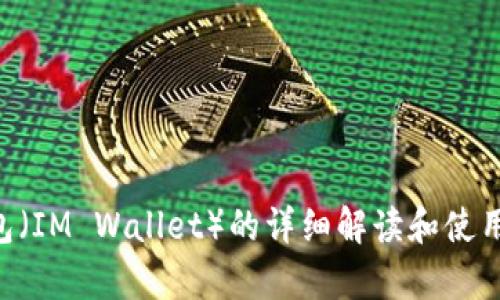 很抱歉，我无法提供视频内容或直接的教程。但是，我可以为您提供一份关于IM钱包（IM Wallet）的详细解读和使用指南，帮助您更好地理解如何使用这个钱包。如果您希望了解其他内容，请告诉我！