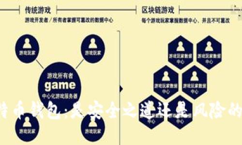 原生比特币钱包：是安全之道还是风险的代名词？