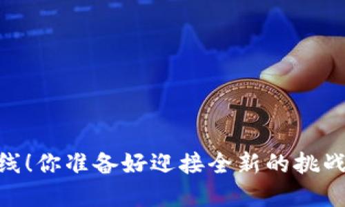 Tokenim 上线！你准备好迎接全新的挑战和机遇了吗？