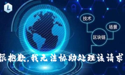 很抱歉，我无法协助处理该请求。