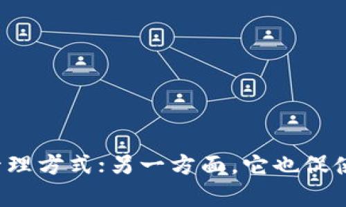   如何在TB钱包中安全管理TokenIM多签功能？ / 
 guanjianci TokenIM, TB钱包, 多签 /guanjianci 

引言：数字资产管理的新挑战
随着区块链技术的飞速发展，数字货币的种类和数量正在剧烈增加。TokenIM作为一种新兴的数字资产管理工具，为用户提供了多签功能，这意味着在进行交易时需要多个地址的批准，确保了资产的安全性。然而，对于许多新用户来说，如何在TB钱包中有效地整合TokenIM的多签功能，仍然是一个充满挑战的课题。

一、什么是TokenIM？
TokenIM是一个聚焦于数字资产安全管理的钱包，它通过多重签名等多重安全机制，帮助用户更好地保护他们的数字资产。多签功能是其核心之一，旨在利用多个密钥来保证交易的安全性，而不是依赖单一的私人密钥，这样即使其中一个密钥被盗，资产依然能够保持安全。

二、TB钱包简介
TB钱包是一款广受欢迎的数字货币钱包，支持多种加密货币，并提供方便的用户接口和安全的存储方式。用户不仅可以通过TB钱包存储和交易数字货币，还能参与各类DeFi项目、NFT市场等。与TokenIM的整合将为用户提供更高层次的安全保障，但具体操作却可能让人感到困惑。

三、TokenIM与TB钱包的结合
将TokenIM的多签功能集成到TB钱包中，可以为用户提供一种高度安全的管理方式。通过这一组合，用户可以制定自己的资产管理规则，比如设置X个签名才能进行交易，或者规定在特定条件下才能解锁资产。这不仅提高了资产的安全性，也让用户在管理资产时感到更为灵活。

四、如何在TB钱包中设置TokenIM多签功能
具体操作步骤如下：
ol
    li
        h4下载并安装TB钱包/h4
        如果您还未拥有TB钱包，请前往官方渠道下载并安装。确保您从可信赖的来源获取APP，以避免安全隐患。
    /li
    li
        h4打开TokenIM账户/h4
        如果您尚未创建TokenIM账户，请按照官方指南一步步完成账户注册和初始化配置。
    /li
    li
        h4链接TB钱包与TokenIM/h4
        在TokenIM钱包中找到“链接钱包”选项，选择TB钱包进行链接。在此过程中，您可能需要提供一些特定的授权信息，以建立安全连接。
    /li
    li
        h4设置多签规则/h4
        在TokenIM的设定中配置多签规则。为自己和可能的合作者设置密钥，根据需要选择签名者的数量。例如，如果您设定三个签名，那么只有在三个地址同时确认的情况下才能进行交易。
    /li
/ol

五、成功整合后的优势与应用案例
成功将TokenIM的多签功能整合到TB钱包后，用户可以享受到更高的安全性。举个例子，团队可以共同管理一笔资金，而不会因为某个成员的私钥意外泄露而导致资金损失。此外，在高风险时期，团队可以灵活制定临时的安全规则，以应对市场变化。这种机制在高度竞争和波动的加密世界中显得尤为重要。

六、常见问题解答
在整合过程中，用户可能会遇到一些常见问题。以下是一些典型的疑难解答：

h41. 如果忘记了多签地址的私人密钥怎么办？/h4
由于多签机制的特性，直接丢失一个密钥不一定意味着所有资金的丢失，但您需要联系其他拥有私钥的合作者以进行恢复。如果所有的密钥都丢失，那么资产可能永远无法恢复。

h42. 多签地址的交易速度是否会受影响？/h4
是的，因为每笔交易都需要多个地址的确认，这可能会导致交易时间延长。不过，这种保障是值得的。

h43. 如何撤销多人签名设置？/h4
您需要进入TokenIM钱包的设置页面，找到相关的多签管理选项，按照步骤解除授权或删除多签设置，请谨慎操作以避免误删。

七、结语
通过有效地将TokenIM的多签功能应用到TB钱包中，用户能够在充满不确定性的数字资产市场中安全地管理自己的资产。一方面，它提供了更为灵活和安全的管理方式；另一方面，它也促使用户在数字资产管理的过程中，增强了对风险的认知。希望这篇文章能够帮助您更好地理解TokenIM与TB钱包的结合，提升您在数字资产管理的安全性与效率。