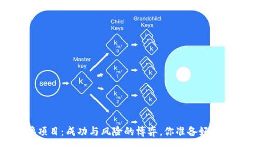 Tokenim零撸项目：成功与风险的博弈，你准备好迎接挑战了吗？