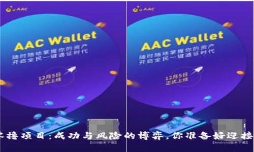 Tokenim零撸项目：成功与风险的博弈，你准备好迎接挑战了吗？
