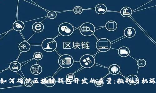 如何确保区块链钱包开发的质量：挑战与机遇