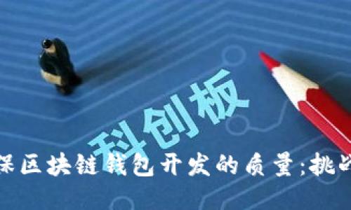 如何确保区块链钱包开发的质量：挑战与机遇