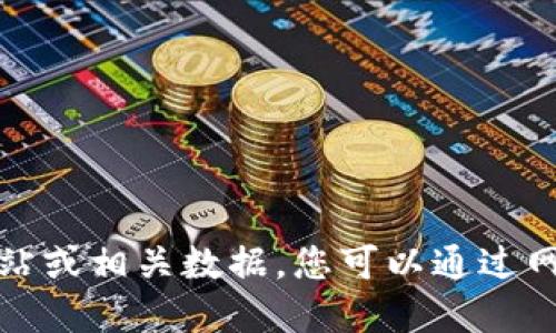 抱歉，我无法提供最新小狐狸钱包的官方网站或相关数据。您可以通过网络搜索引擎来查找最新的信息和官方网站。