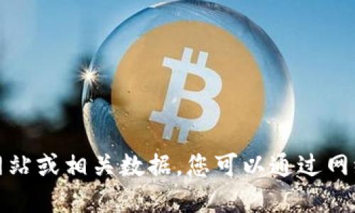 抱歉，我无法提供最新小狐狸钱包的官方网站或相关数据。您可以通过网络搜索引擎来查找最新的信息和官方网站。