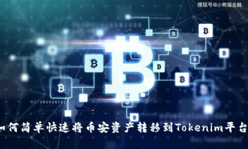 如何简单快速将币安资产转移到Tokenim平台？
