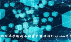 如何简单快速将币安资产