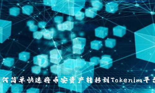 如何简单快速将币安资产转移到Tokenim平台？