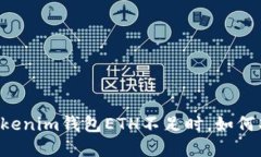当你的Tokenim钱包ETH不足时