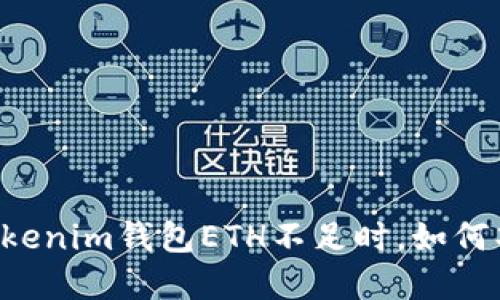 当你的Tokenim钱包ETH不足时，如何巧妙解决？