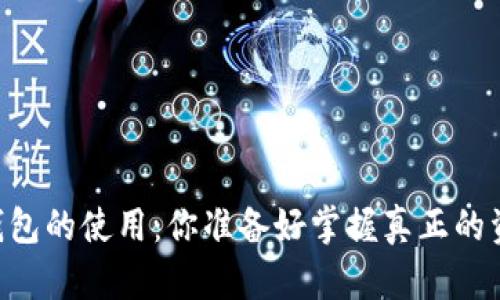 自托管加密钱包的使用：你准备好掌握真正的资金控制了吗？