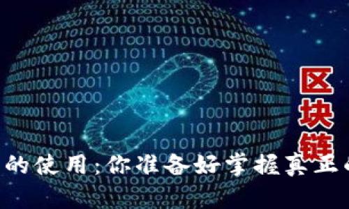 自托管加密钱包的使用：你准备好掌握真正的资金控制了吗？