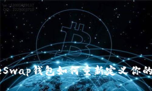 颠覆传统，OneSwap钱包如何重新定义你的数字资产管理