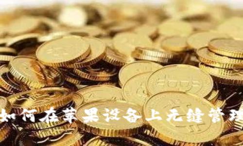中金钱包：如何在苹果设备上无缝管理你的财富？