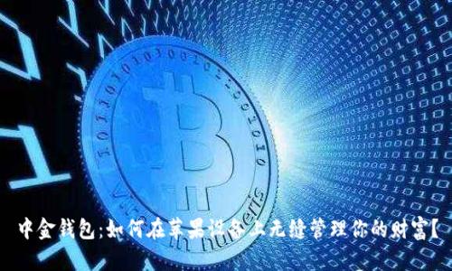 中金钱包：如何在苹果设备上无缝管理你的财富？