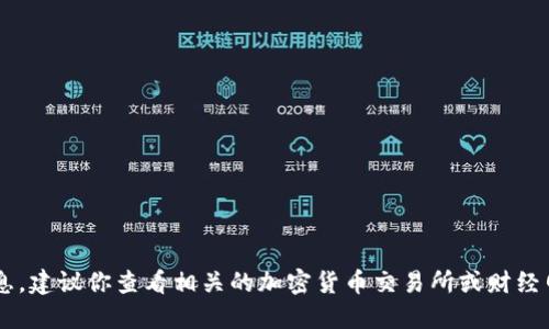 抱歉，我无法提供实时的加密货币价格信息。建议你查看相关的加密货币交易所或财经网站以获取最新的中本聪OEX币价格信息。