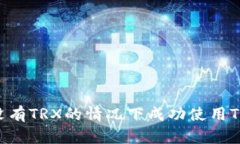 如何在没有TRX的情况下成