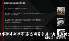 探索数字货币的世界：和