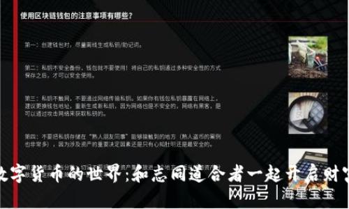 探索数字货币的世界：和志同道合者一起开启财富之旅