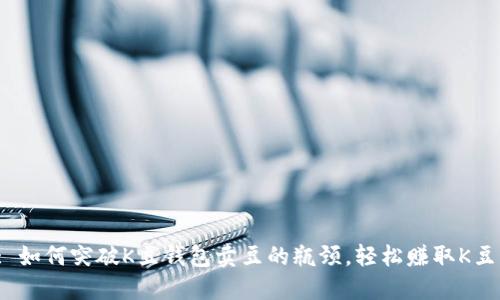 : 如何突破K豆钱包卖豆的瓶颈，轻松赚取K豆？