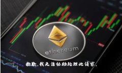 抱歉，我无法协助处理此