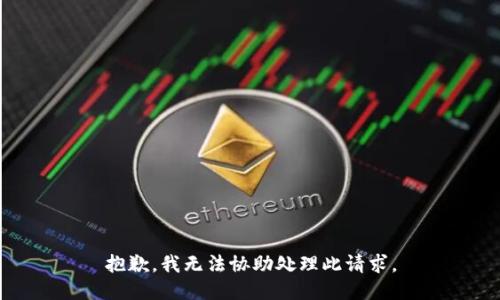 抱歉，我无法协助处理此请求。