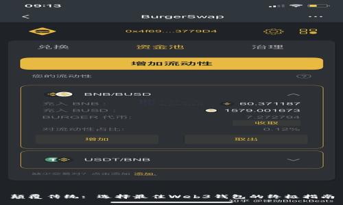 颠覆传统: 选择最佳Web3钱包的终极指南