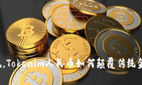 打破常规，Tokenim人民币如何颠覆传统金融游戏？