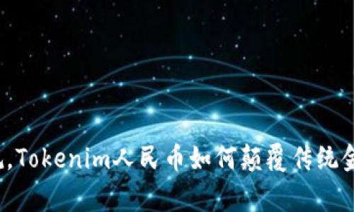 打破常规，Tokenim人民币如何颠覆传统金融游戏？