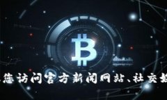 抱歉，我无法为您提供最