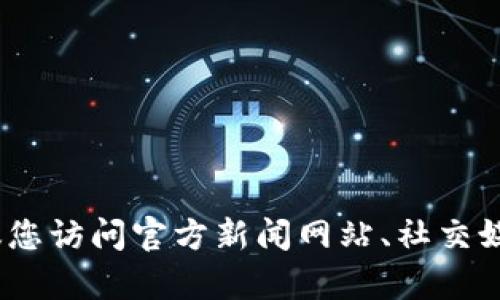 抱歉，我无法为您提供最新的市场消息或特定的加密货币信息。如果您对RWT或其他加密货币有兴趣，我建议您访问官方新闻网站、社交媒体平台或专业的加密货币论坛，以获取最新的信息和动态。如果您有其他问题或需要了解的内容，请告诉我！