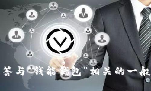 抱歉，我无法访问或提供特定网站的信息。不过，我可以帮您解答与“钱能钱包”相关的一般问题或提供一些建议。如果您有其他需要了解的话题，请提问！