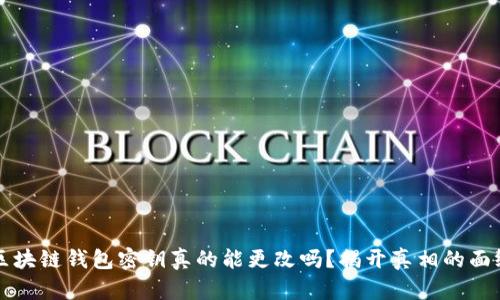 区块链钱包密钥真的能更改吗？揭开真相的面纱