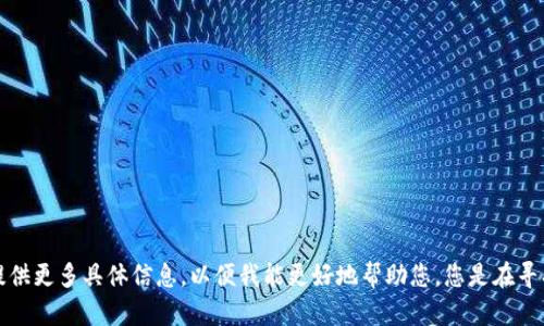 看起来您想要记录有关“tokenim”的信息或进行讨论，但信息不够明确。请您提供更多具体信息，以便我能更好地帮助您。您是在寻找有关tokenim的背景、用途，还是某种具体的功能或技术方面的信息呢？谢谢！