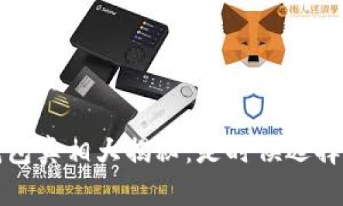 2023年数字货币钱包真相大揭秘：是时候选择你的资产守护者了！