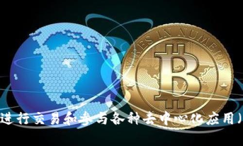 波场币的字母是TRX。它是波场（TRON）网络的原生加密货币，用于在波场生态系统中进行交易和参与各种去中心化应用（DApps）。如果你对波场币的具体用途、投资前景或者技术背景感兴趣，可以继续提问！