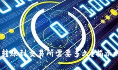 Tokenim转账到交易所需要多