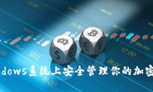 如何在Windows系统上安全管理你的加密货币钱包？