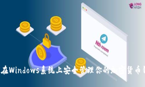 如何在Windows系统上安全管理你的加密货币钱包？
