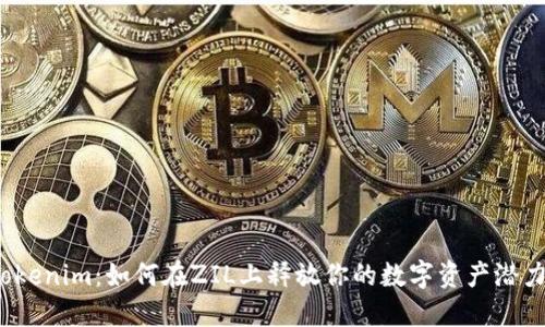 Tokenim：如何在ZIL上释放你的数字资产潜力？