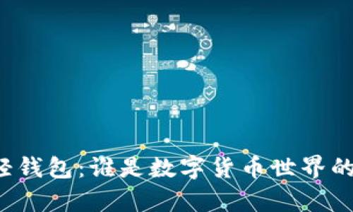 区块链与轻钱包：谁是数字货币世界的真正英雄？