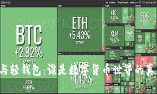 区块链与轻钱包：谁是数字货币世界的真正英雄？