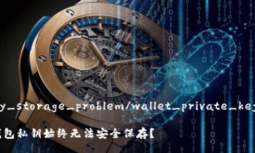 wallet_private_key_storage_problem/wallet_private_key_storage_problem

揭开悖论：为何你的钱包私钥始终无法安全保存？