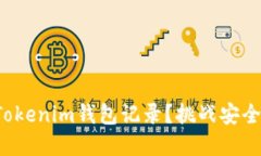 如何彻底删除Tokenim钱包记