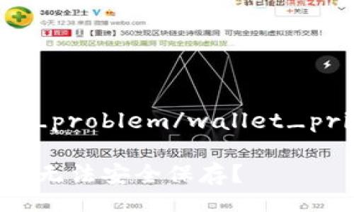 wallet_private_key_storage_problem/wallet_private_key_storage_problem

揭开悖论：为何你的钱包私钥始终无法安全保存？