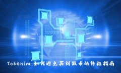 Tokenim：如何避免买到假币